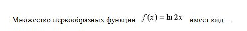 Условие: Множество первообразных функции