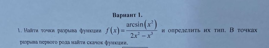 Условие: найти точки разрыва функции и определить их тип. В точках разрыва 2 рода найти скачок функции