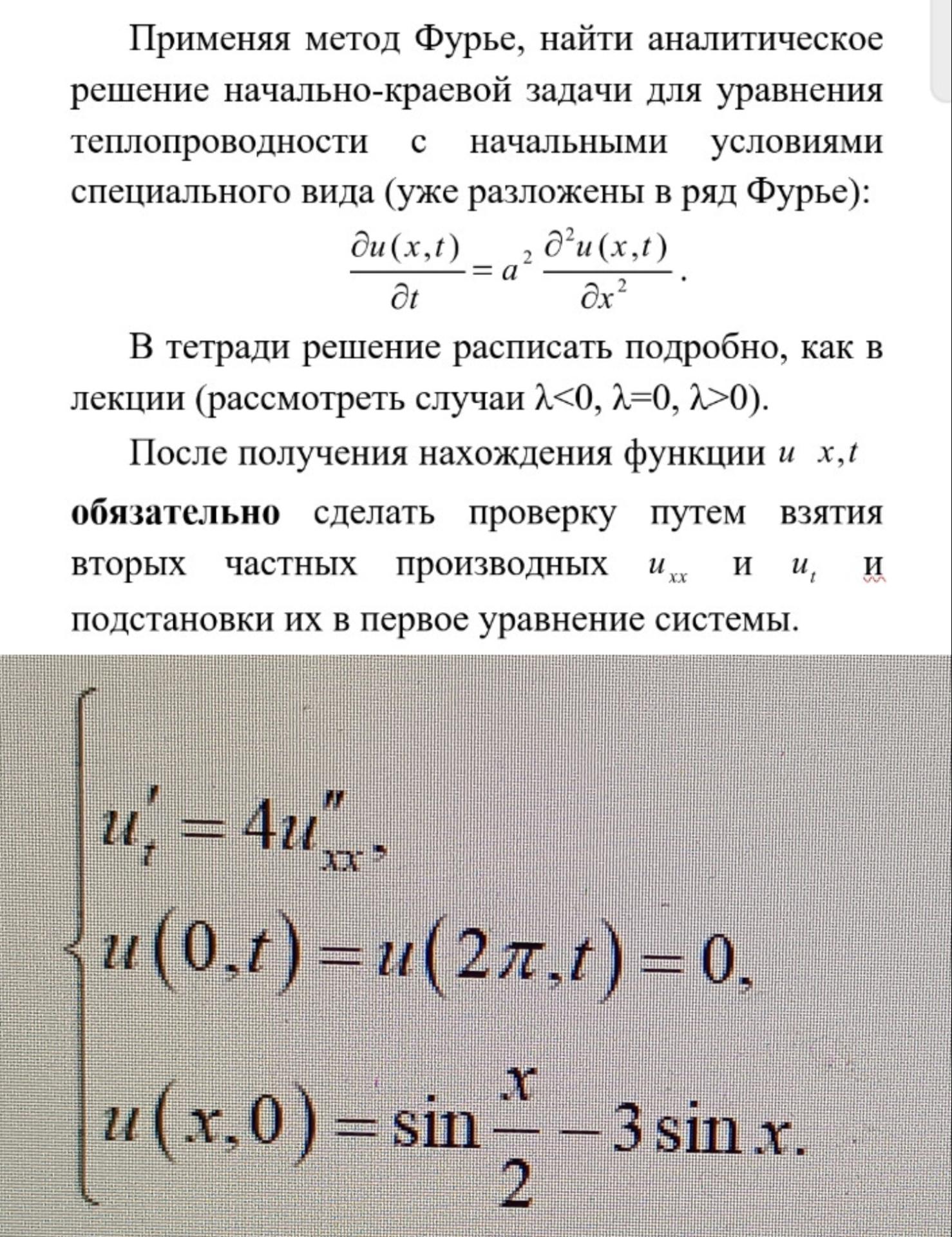 Условие: Решение начально-краевую задачу для однородного уравнения теплопроводности для стержня конечной длины
Обязательно необходимо сделать проверку решения путем подстановки найденной функции двух переменных в исходное уравнение