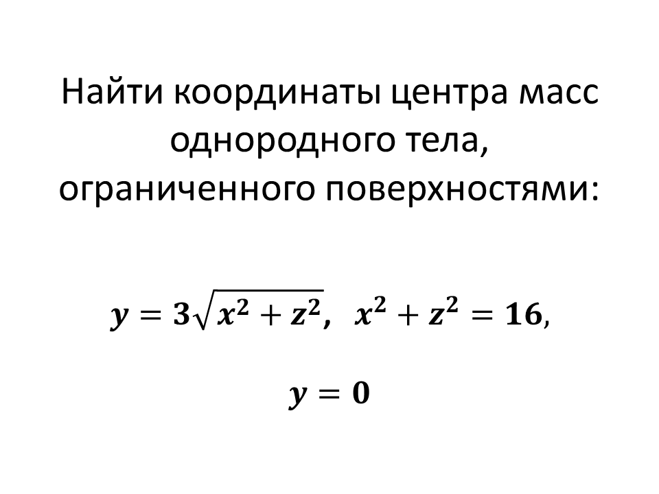 Условие: Найти координаты центра масс  не переходя к цилиндрическим  координатам