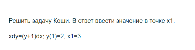 Условие: Решить задачу Коши. В ответ ввести значение в точке х1.