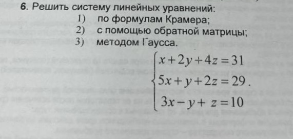 Условие: Решить систему линейных уравнений:
1) по формулам Крамера;
2)с помощью обратной матрицы; 
3)методом Гаусса.