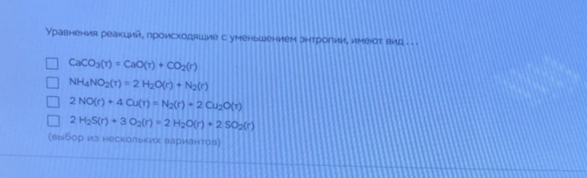 Условие: Уравнения реакций, происходящие с уменьшением энтропии, имеют вид ...