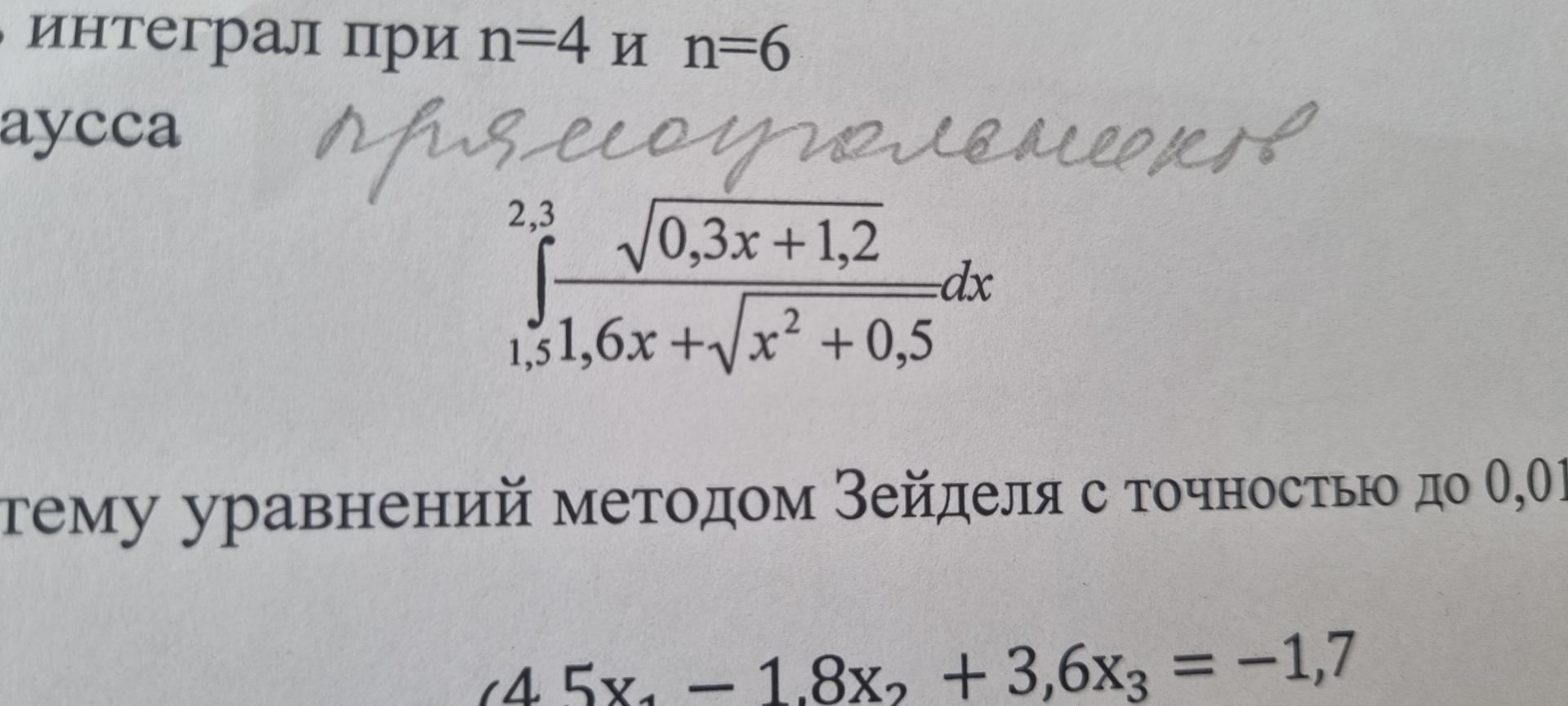 Условие: Вычислить интеграл при n=4 и n=6 метод прямоугольников