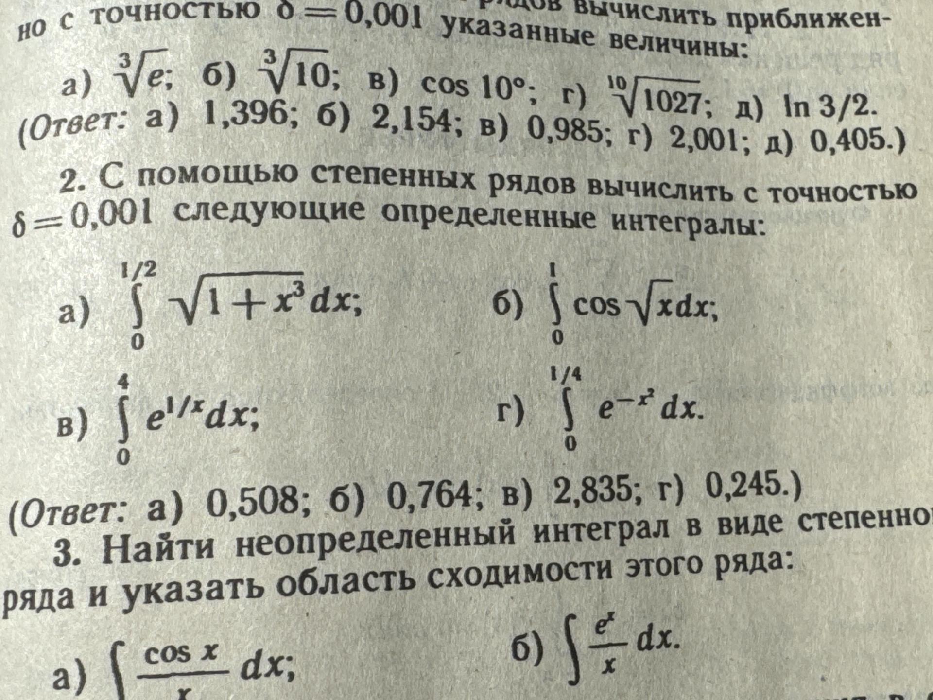 Условие: С помощью степенных рядов вычислить с точностью
8=0,001 следующие определенные интегралы:
