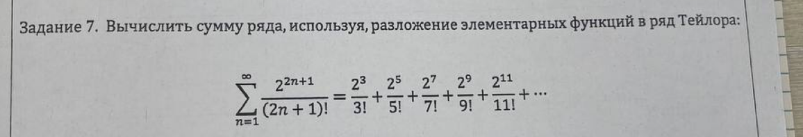 Условие: вычислить сумму ряда, используя разложение элементарных функций в ряд Тейлора