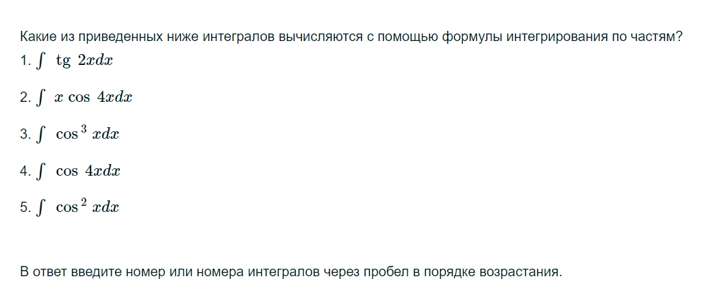 Условие: Какие из приведенных ниже интегралов вычисляются с помощью формулы интегрирования по частям?