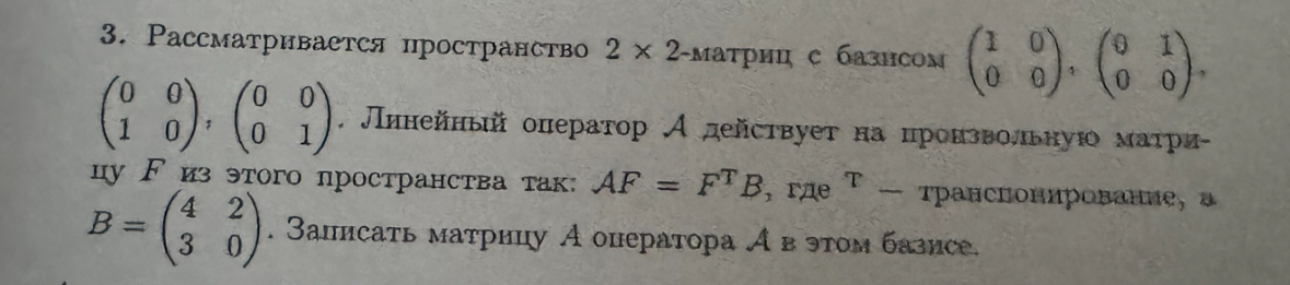 Условие: Рассматривается пространство 2 х 2 матриц с базисом .