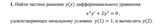 Условие: Найти частное решение дифференциального уравнения удовлетворяющее начальному условию y(1)=1, и вычислить y(2)