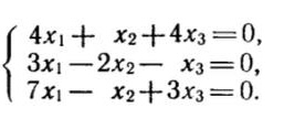 Условие: Решить однородную систему линейных алгебраических уравнений