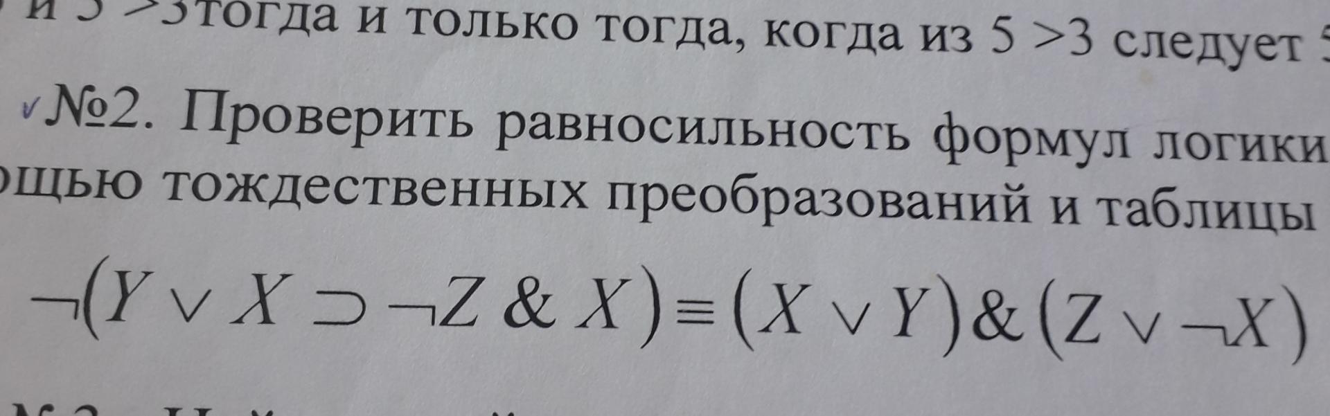 Условие: Проверить равносильность формул логики высказываний с помощью тождественных преобразований и таблицы истинности