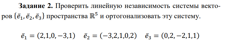 Условие: Проверить линейную независимость системы векторов