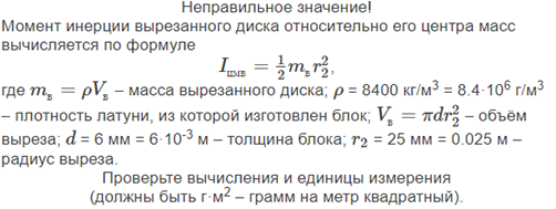 Условие: вычислите и введите момент инерции вырезанного диска относительно его центра масс