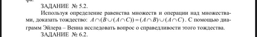 Условие: Используя определение равенства множеств и операции над множества-
ми, доказать тождество
. С помощью диа-
грамм Эйлера – Венна исследовать вопрос о справедливости этого тождества.