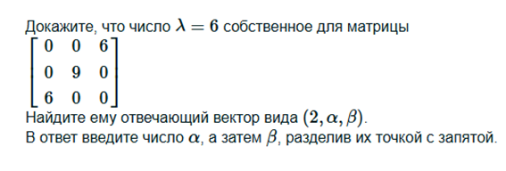 Условие: Докажите, что число λ=6 собственное для матрицы.Найдите ему отвечающий вектор