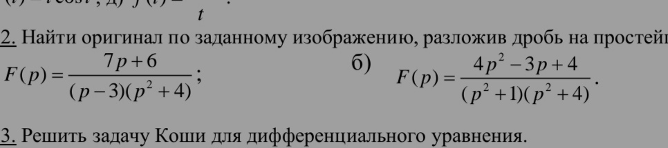 Условие: Найти оригинал по заданному изображению, разложив дробь на простейшие
