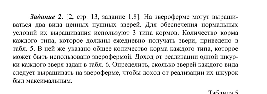 Условие: Построить математическую модель. Количество ед корма, ежедневно получаемое зверем 1-го вида 3, 2, 5. 2-го вида 4, 2, 8 Общее количество корма 680, 380, 1120 доход от шкурок 1-го вида 350, 2-го вида 700