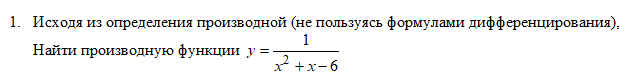 Условие: Исходя из определения производной (не пользуясь формулами дифференцирования), Найти производную функции