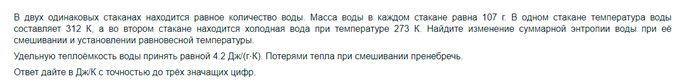 Условие: Найдите изменение суммарной энтропии воды при её смешивании и установлении равновесной температуры
