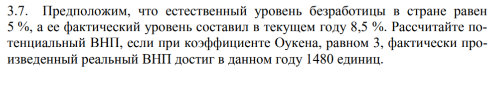 Условие: 3.7. Предположим, что естественный уровень безработицы в стране равен
5 %, а ее фактический уровень составил в текущем году 8,5 %. Рассчитайте потенциальный ВНП, если при коэффициенте Оукена, равном 3, фактически произведенный реальный ВНП достиг в данном году 1480 единиц