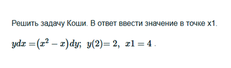 Условие: Решить задачу Коши. В ответ ввести значение в точке х1