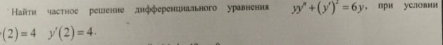 Условие: найти частное решение дифференциального уравнения