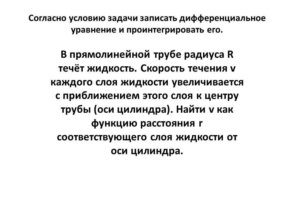 Условие: По условию задачи записать дифференциальное уравнение и проинтегрировать его