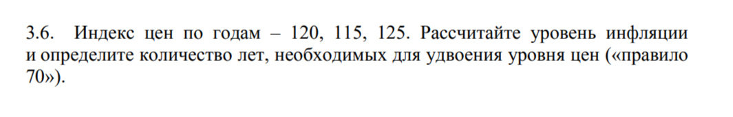 Условие: Индекс цен по годам – 120, 115, 125. Рассчитайте уровень инфляции
и определите количество лет, необходимых для удвоения уровня цен («правило
70»).