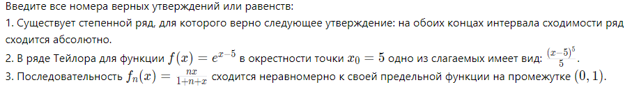 Условие: Введите все номера верных утверждений или равенств