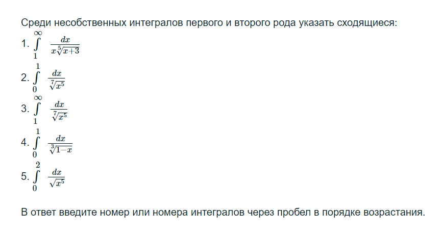 Условие: Среди несобственных интегралов первого и второго рода указать сходящиеся