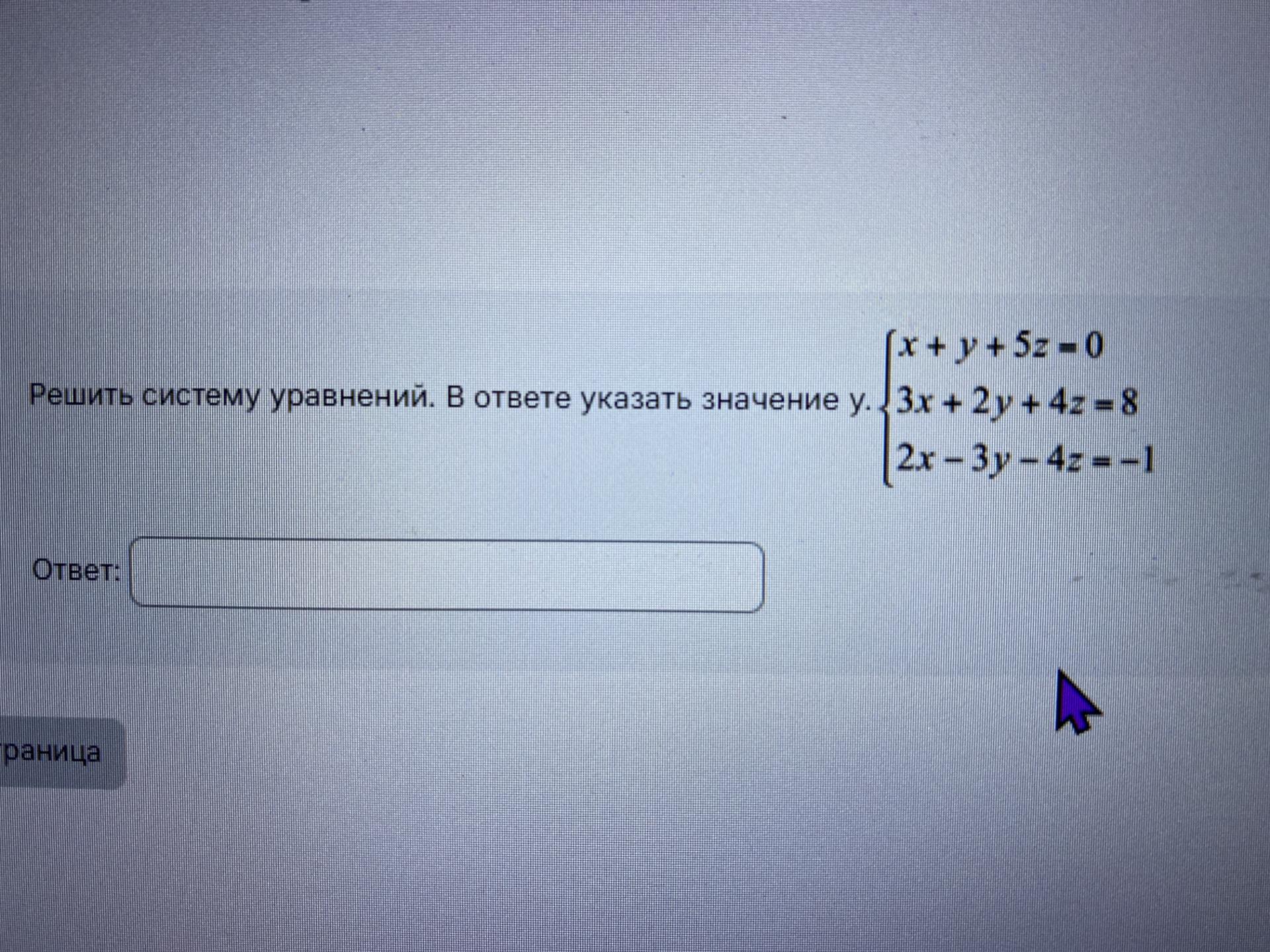 Условие: Решить систему уравнений. В ответе указать значение y.