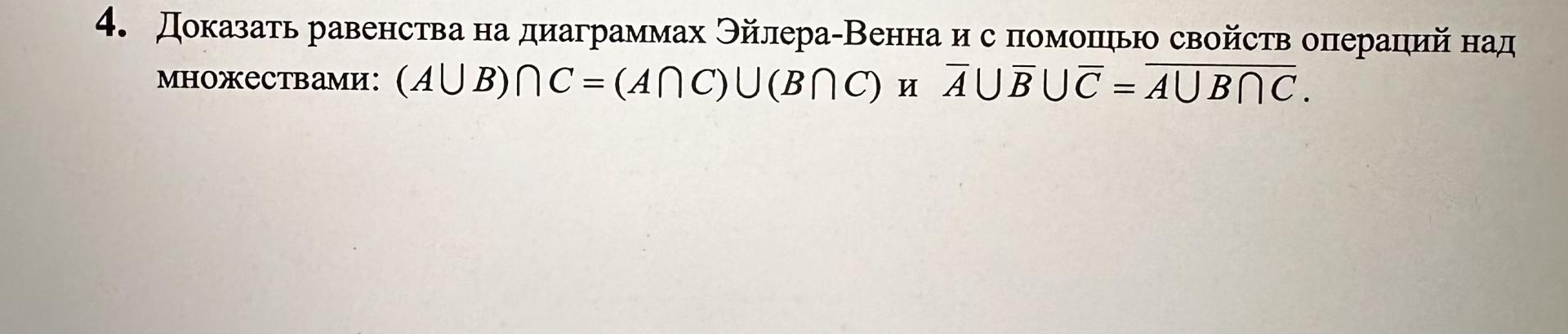 Условие: 4. Доказать равенства на диаграммах Эйлера-Венна и с помощью свойств операций над множествами: (AUB)ПС = (АПС)U(ВПС) и AUBUC = AUBNC.