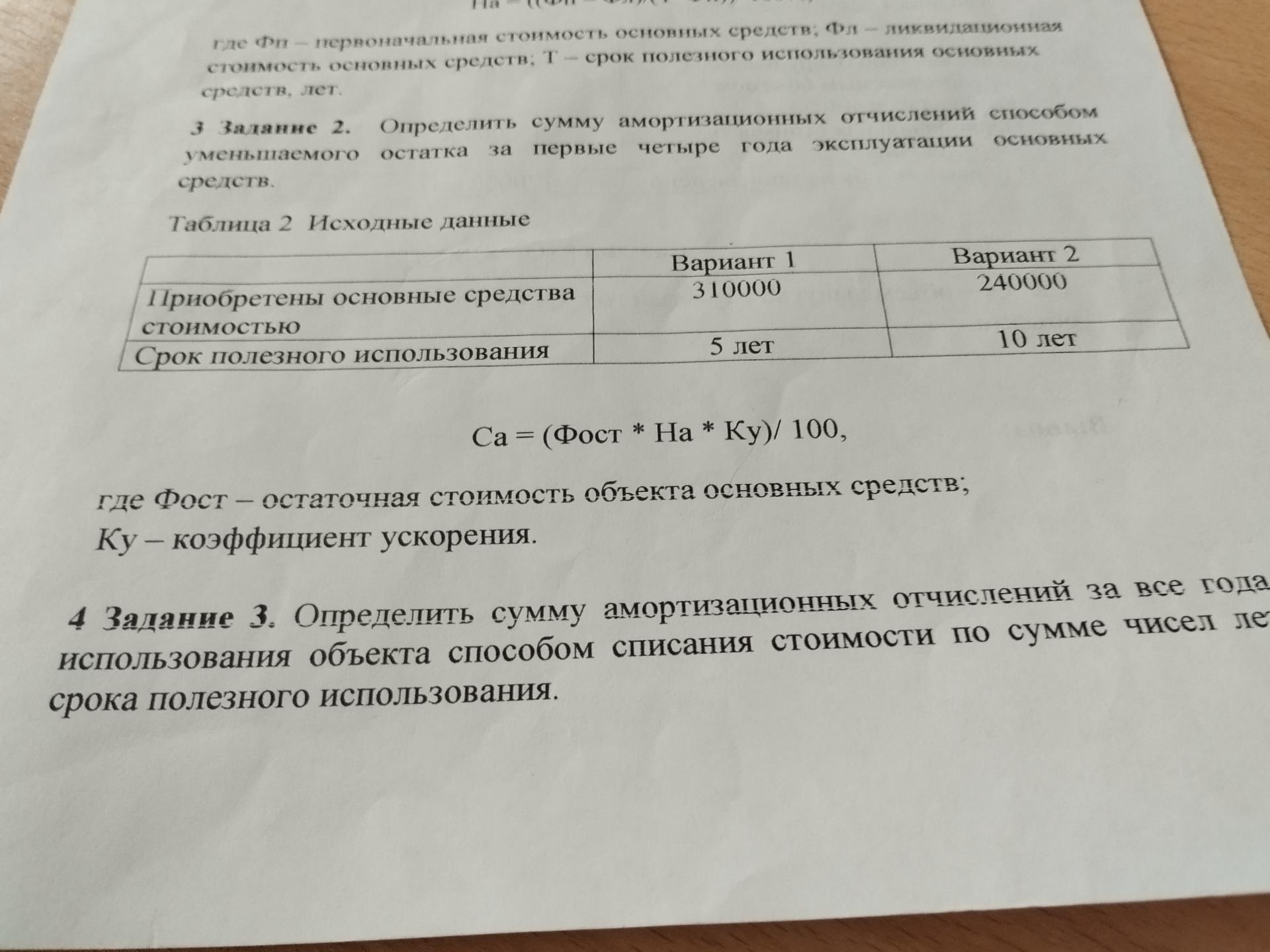 Условие: Определить сумму амортизационных отчмслений способом уменьшаемого остатка за первые четыре года эксплутации основных средств.