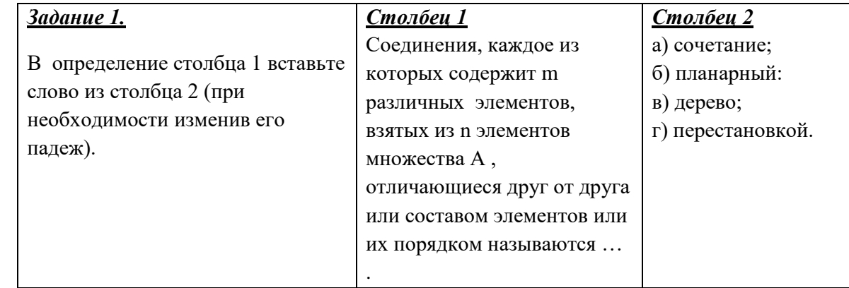 Условие: Соотнести столбцы 1 и 2