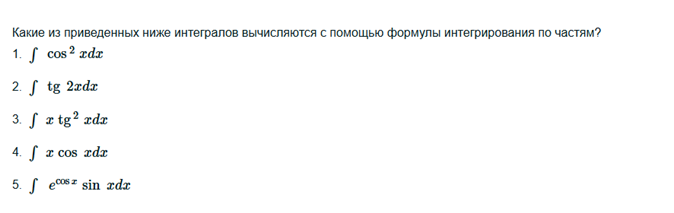 Условие: Какие из приведенных ниже интегралов вычисляются с помощью формулы интегрирования по частям?