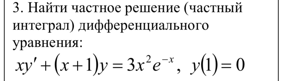 Условие: Найти частное решение (частный интеграл) дифференциального уравнения