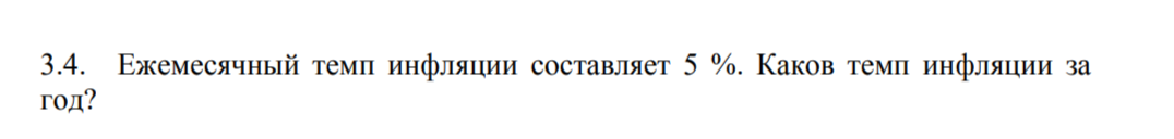 Условие: Ежемесячный темп инфляции составляет 5 %. Каков темп инфляции за
год?