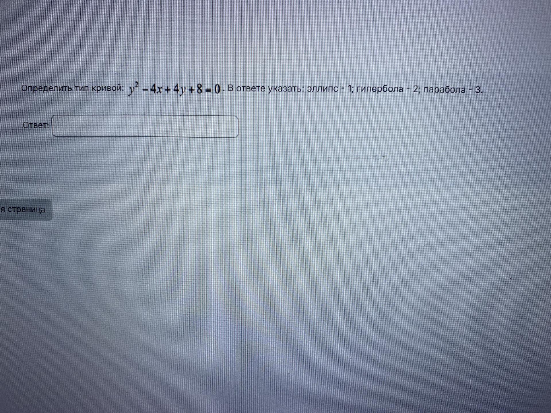 Условие: Определить тип кривой: (y*y)-4x+4y+8=0. В ответе указать: эллипс - 1; гипербола- 2; парабола- 3.