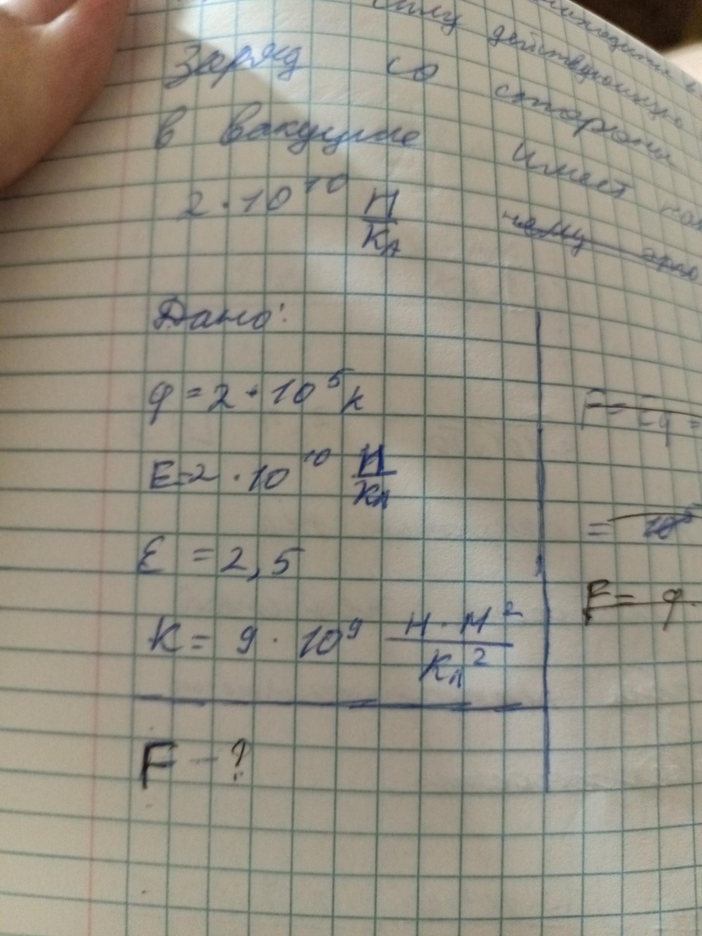 Условие: Заряд 2-10^5 кулона находится в масле найти силу действующую на этот заряд со стороны поля которое в вакууме имеет напряженность 2*10^10 Ньютона на кулон