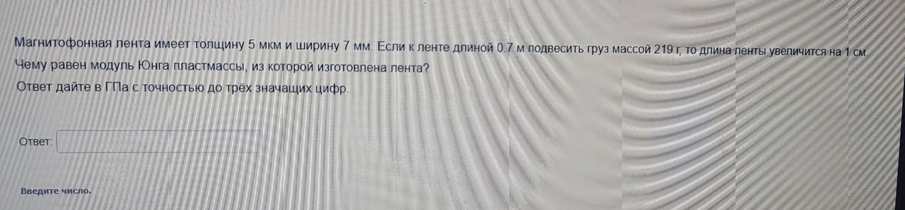 Условие: Чему равен модуль Юнга пластмассы, из которой изготовлена лента?