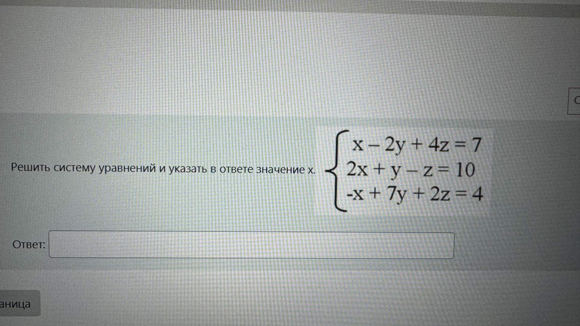 Условие: Решить систему уравнений и указать в ответе значение x