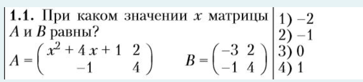 Условие: При каком значание х равны матрицы А и В равны