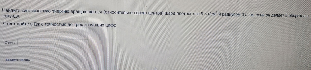 Условие: Найдите кинетическую энергию вращающегося (относительно своего центра) шара