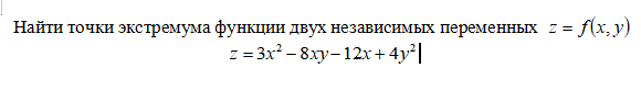 Условие: Найти точки экстремума функции двух независимых переменных