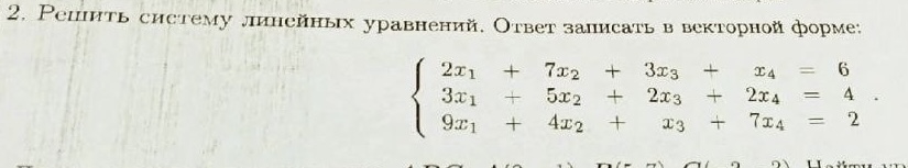 Условие: Решить систему линейных уравнений. Ответ записать в векторной форме: