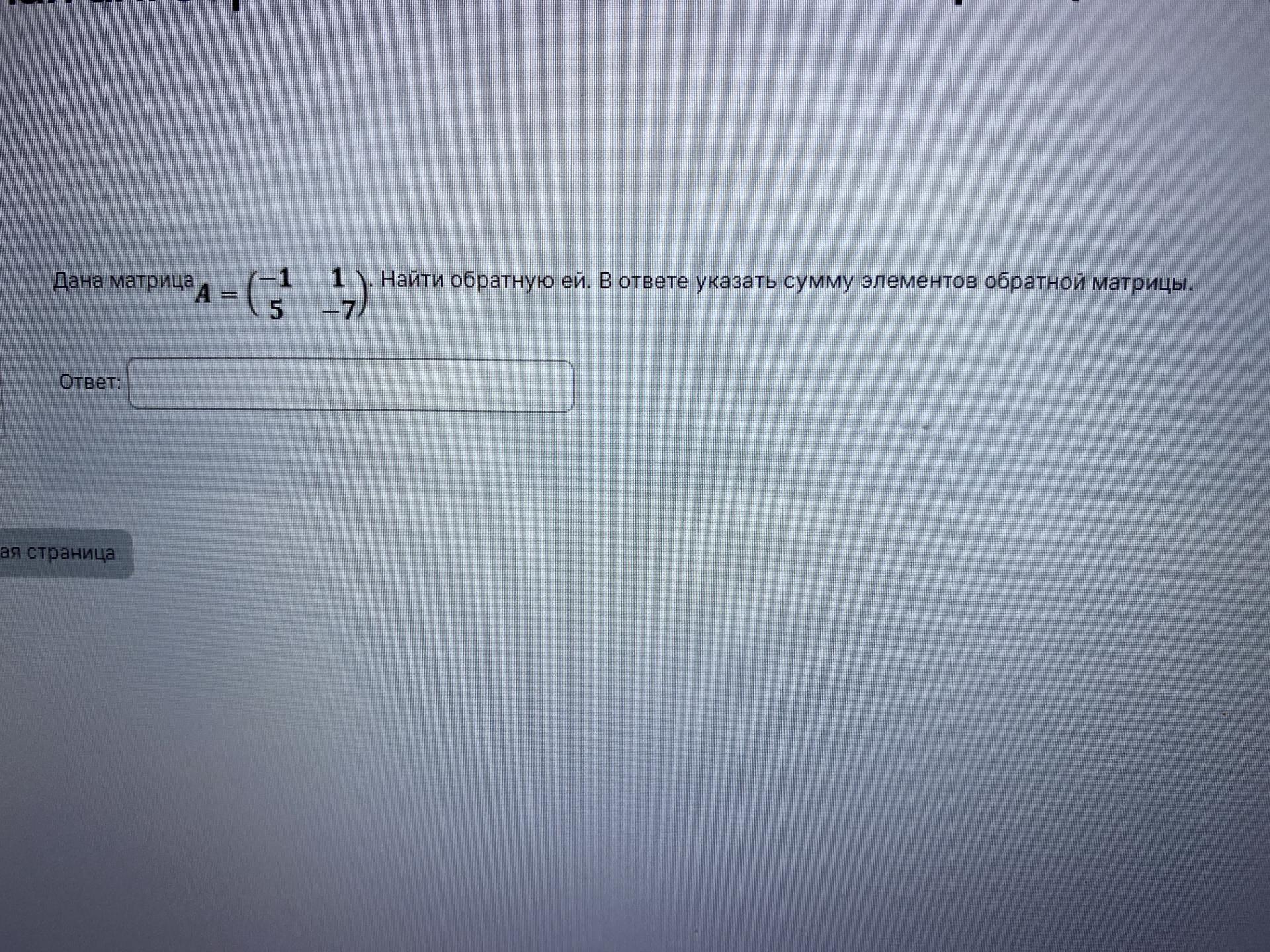 Условие: Дана матрица. Найти обратную ей. В ответе указать сумму элементов обратной матрицы