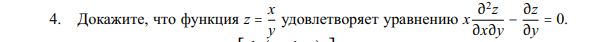 Условие: Докажите, что функция удовлетворяет уравнению