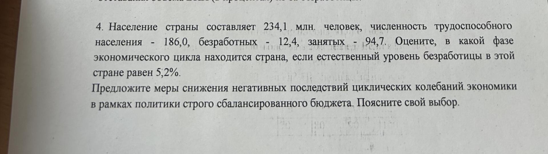 Условие: Население страны составляет 234,1 млн. человек, численность трудоспособного населения - 186,0, безработных - 12,4, занятых - 94,7. Оцените, в какой фазе
экономического цикла находится страна, если естественный уровень безработицы в этой стране равен 5;2%.