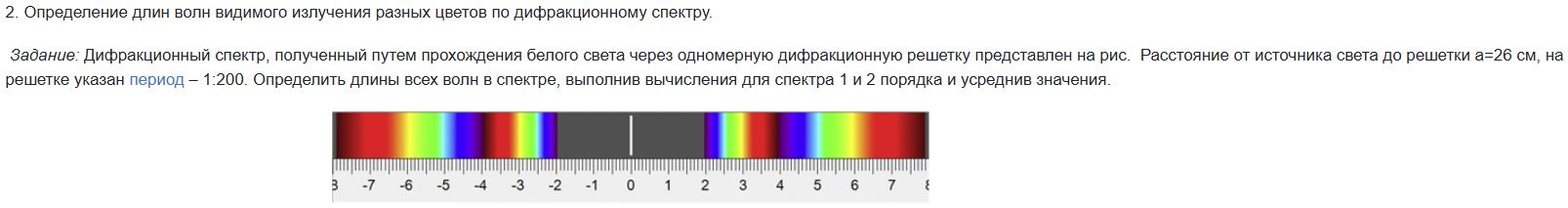 Условие: Дифракционный спектр, полученный путем прохождения белого света через одномерную дифракционную решетку представлен на рис.  Расстояние от источника света до решетки а=26 см, на решетке указан период – 1:200. Определить длины всех волн в спектре
