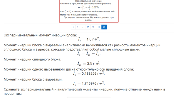 Условие: Сравните экспериментальный и аналитический моменты инерции, получив отличие между ними в процентах